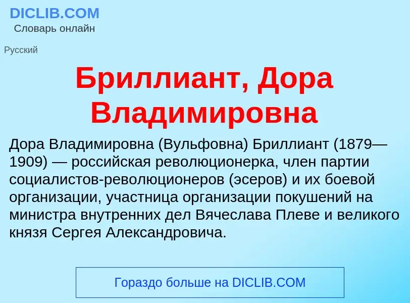 O que é Бриллиант, Дора Владимировна - definição, significado, conceito