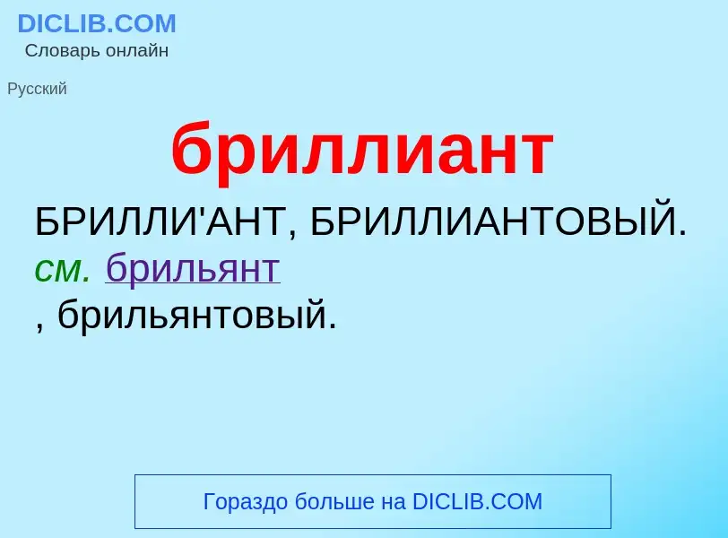 What is бриллиант - definition