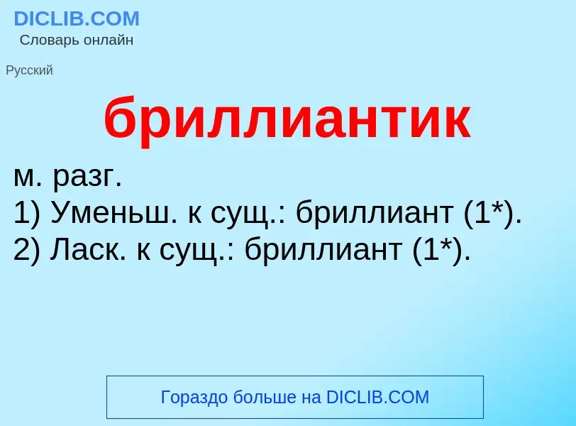 Was ist бриллиантик - Definition