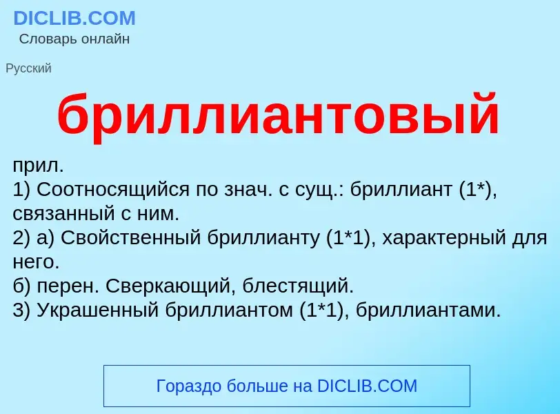 What is бриллиантовый - definition