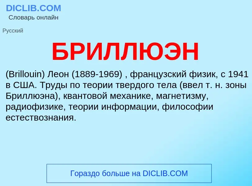 What is БРИЛЛЮЭН - definition