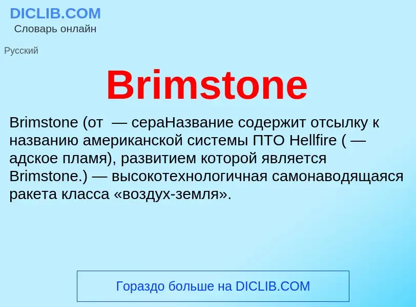 Что такое Brimstone - определение