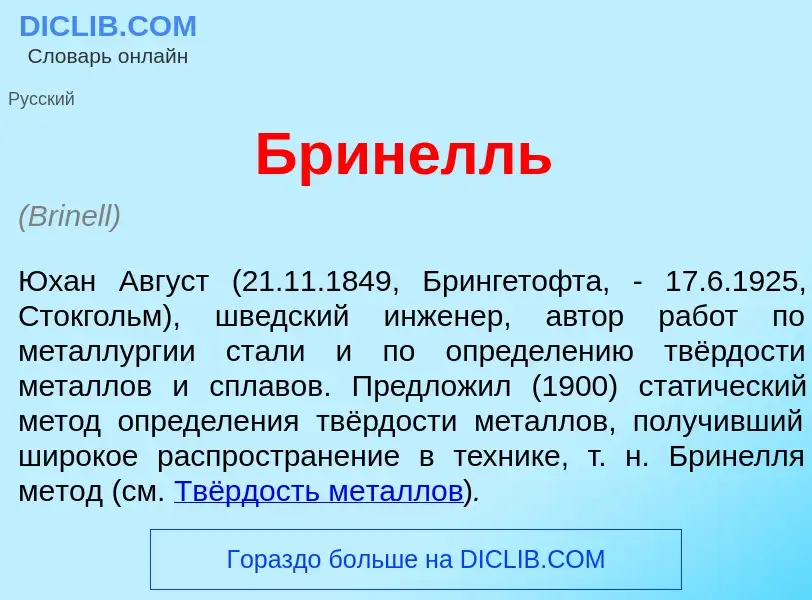 Was ist Брин<font color="red">е</font>лль - Definition