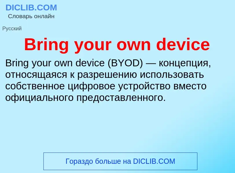 What is Bring your own device - meaning and definition