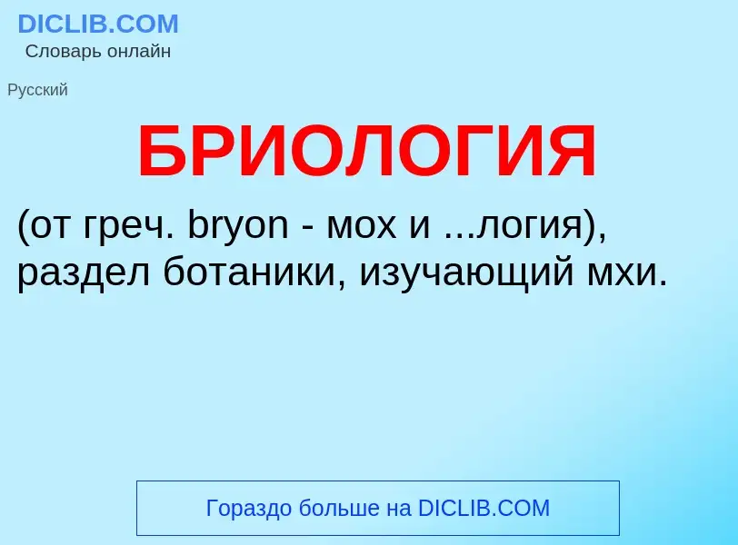 What is БРИОЛОГИЯ - definition