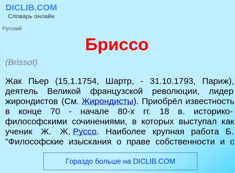 Что такое Брисс<font color="red">о</font> - определение