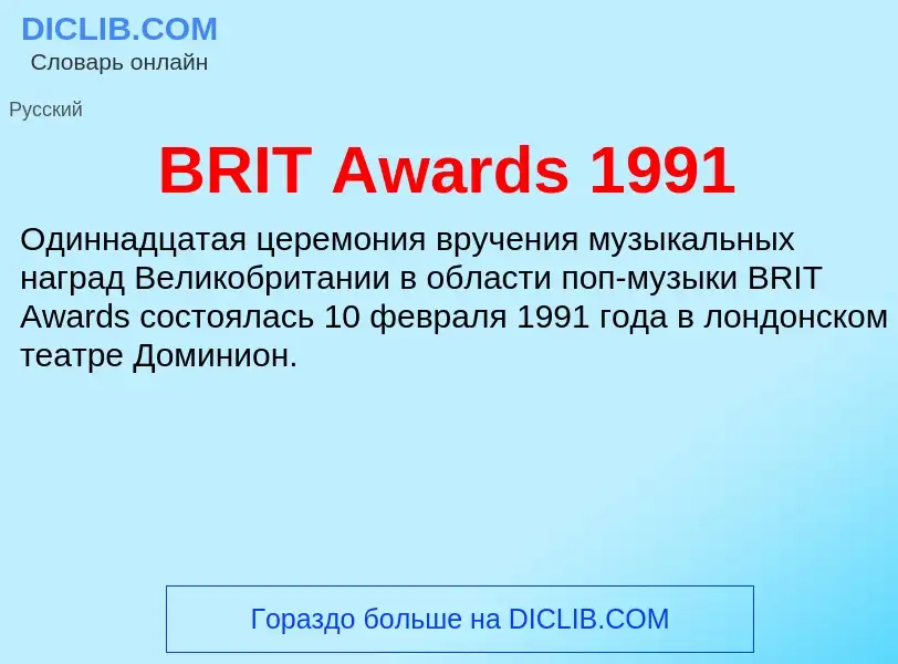 Что такое BRIT Awards 1991 - определение