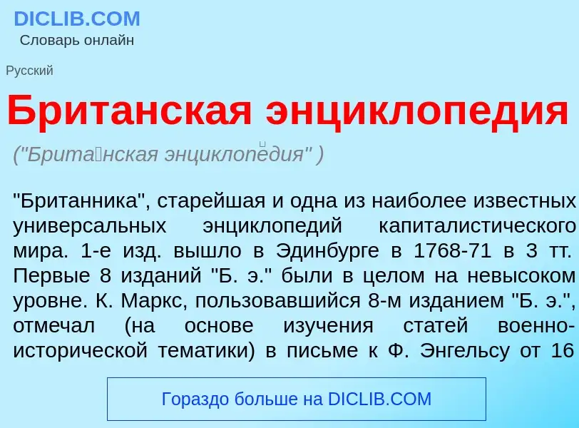 Что такое Брит<font color="red">а</font>нская энциклоп<font color="red">е</font>дия - определение