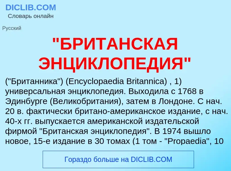 What is "БРИТАНСКАЯ ЭНЦИКЛОПЕДИЯ" - meaning and definition