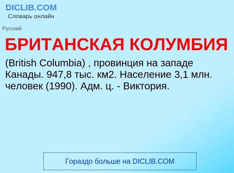 What is БРИТАНСКАЯ КОЛУМБИЯ - definition