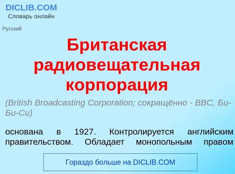 What is Брит<font color="red">а</font>нская радиовещ<font color="red">а</font>тельная корпор<font co