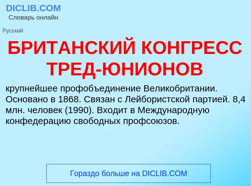 Was ist БРИТАНСКИЙ КОНГРЕСС ТРЕД-ЮНИОНОВ - Definition