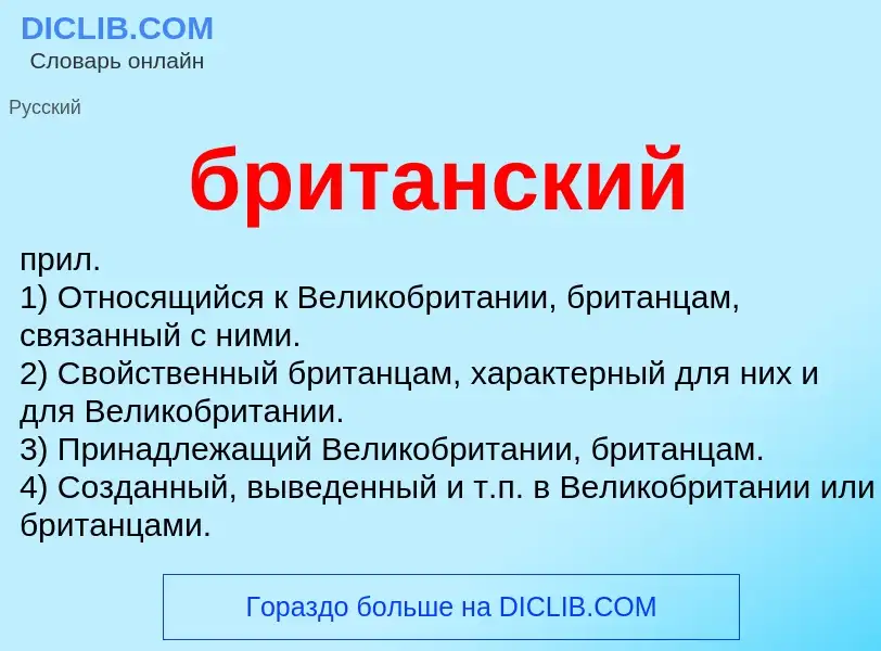 What is британский - definition