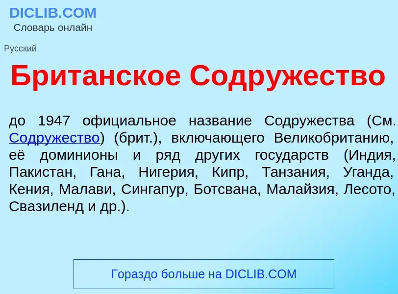 Что такое Брит<font color="red">а</font>нское Содр<font color="red">у</font>жество - определение