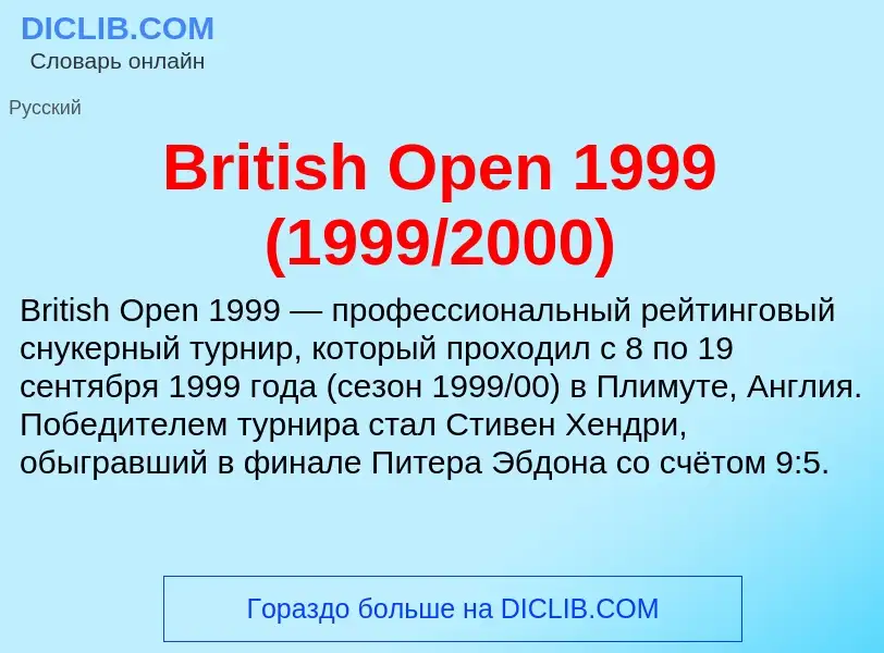 Τι είναι British Open 1999 (1999/2000) - ορισμός