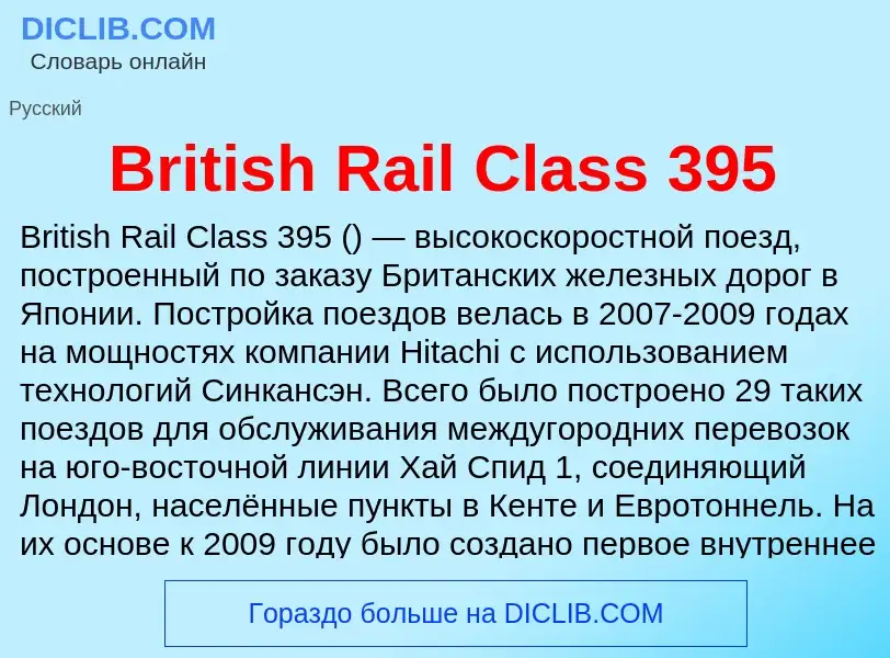 What is British Rail Class 395 - meaning and definition