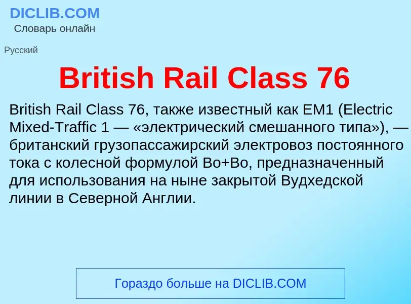 What is British Rail Class 76 - meaning and definition