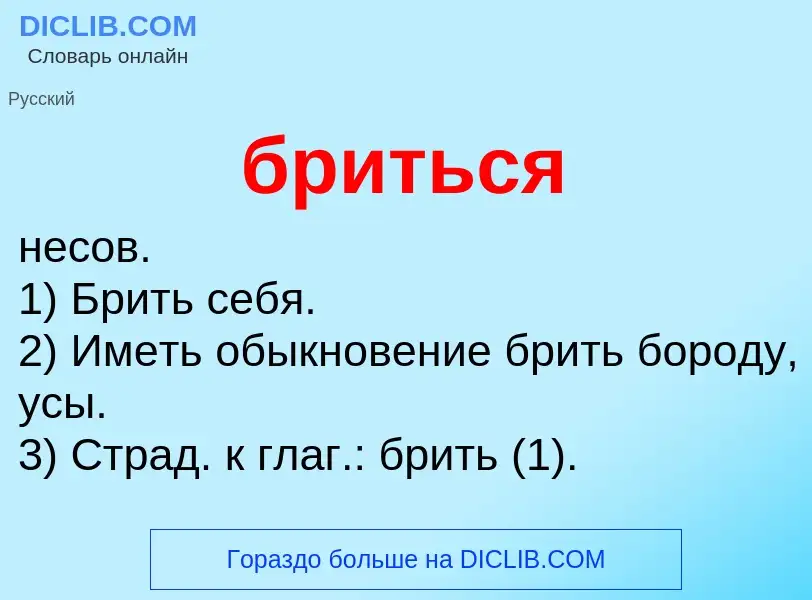 What is бриться - definition