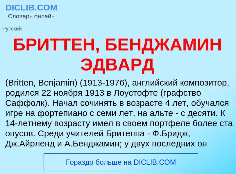 Что такое БРИТТЕН, БЕНДЖАМИН ЭДВАРД - определение