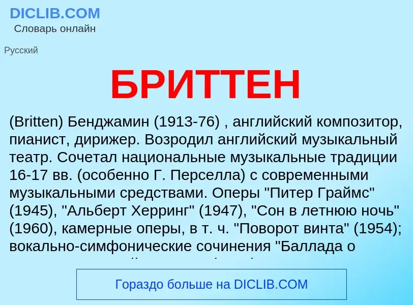 Was ist БРИТТЕН - Definition