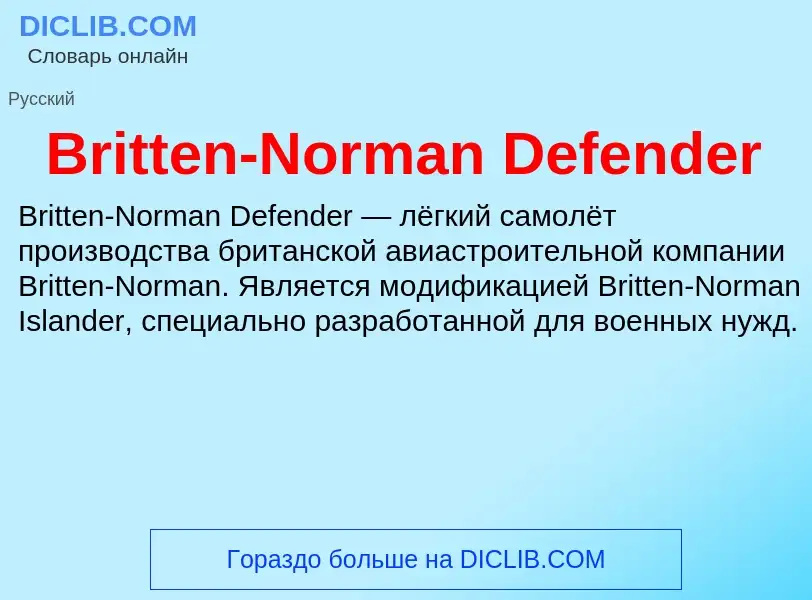 Τι είναι Britten-Norman Defender - ορισμός