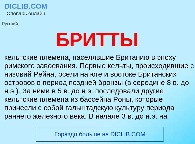 What is БРИТТЫ - definition