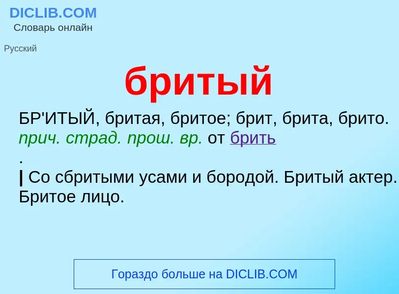 What is бритый - definition