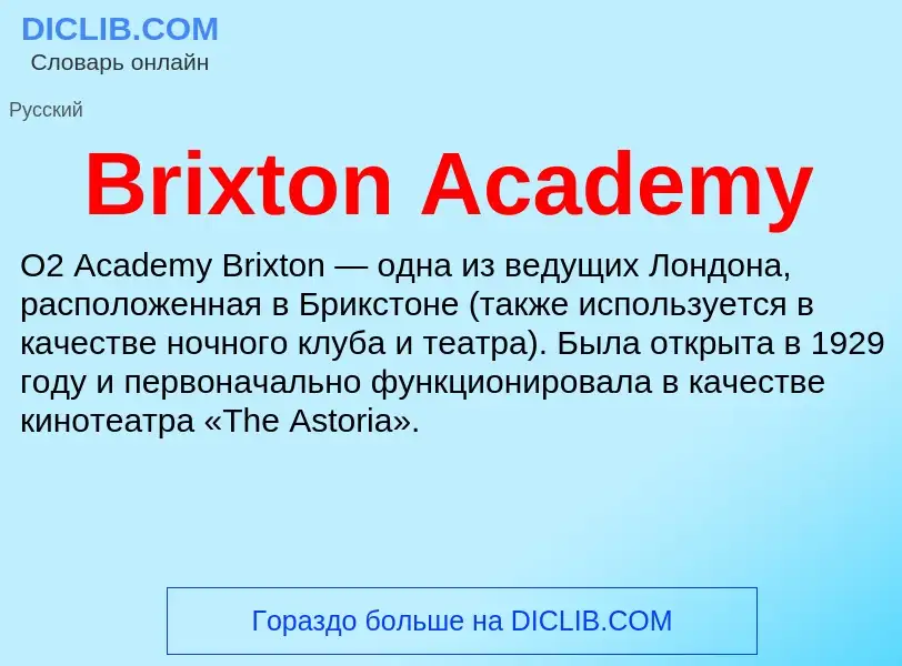 Τι είναι Brixton Academy - ορισμός