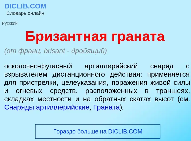 What is Бриз<font color="red">а</font>нтная гран<font color="red">а</font>та - definition