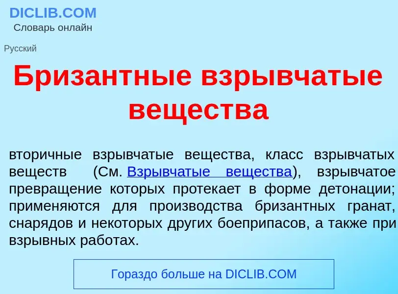 What is Бриз<font color="red">а</font>нтные взр<font color="red">ы</font>вчатые веществ<font color="