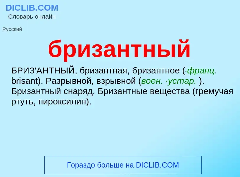 What is бризантный - definition