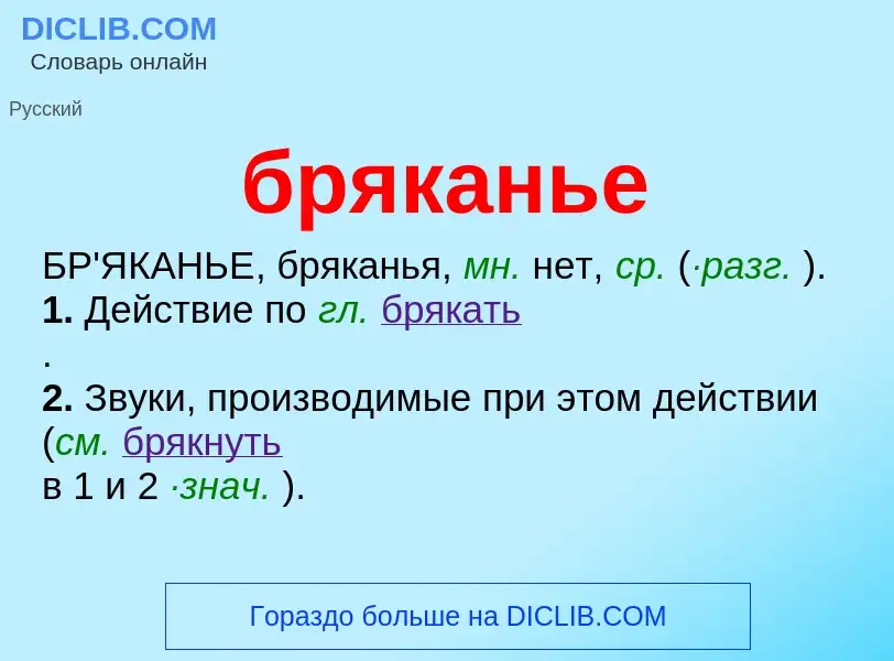 O que é бряканье - definição, significado, conceito