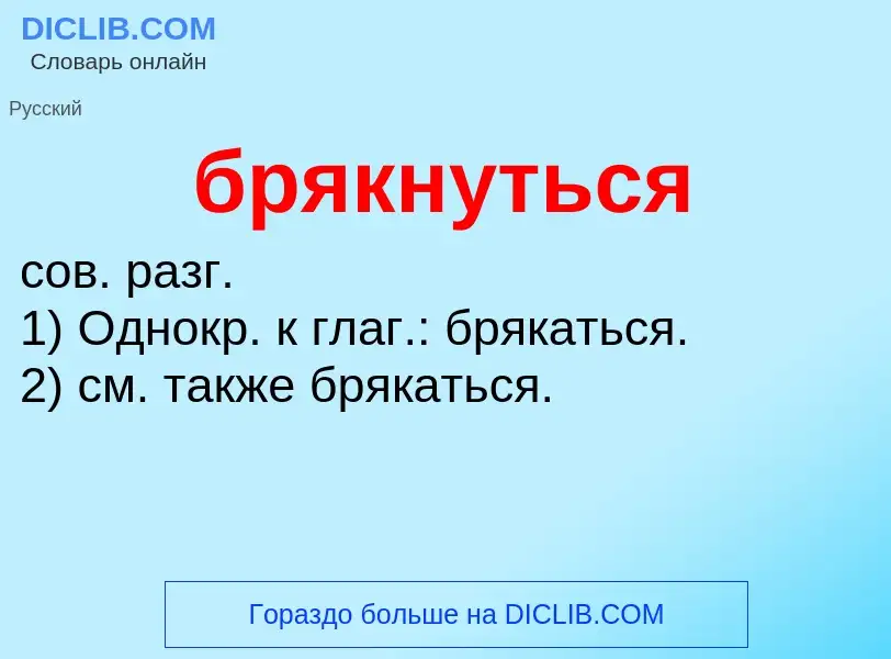 Was ist брякнуться - Definition