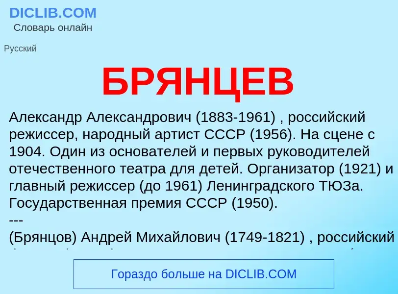 What is БРЯНЦЕВ - meaning and definition