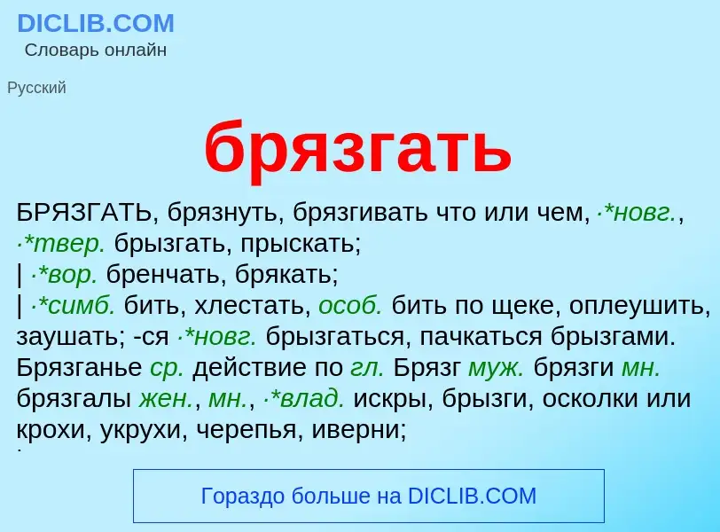 Was ist брязгать - Definition