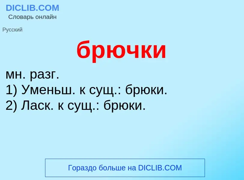 Was ist брючки - Definition