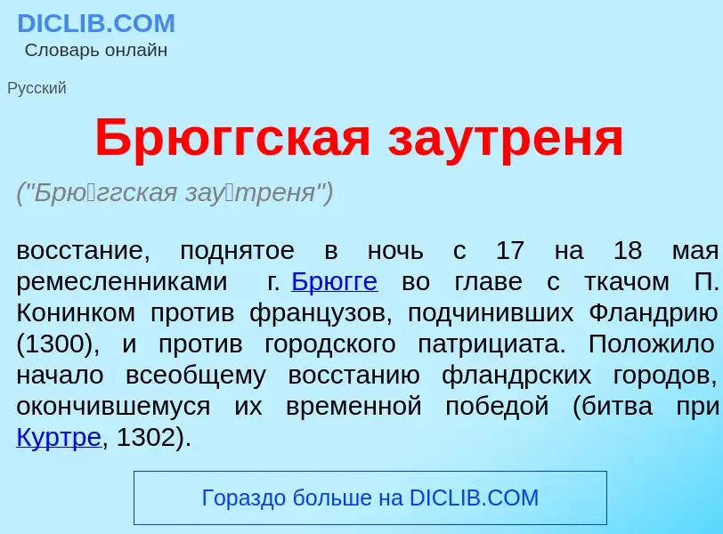 What is Бр<font color="red">ю</font>ггская за<font color="red">у</font>треня - definition