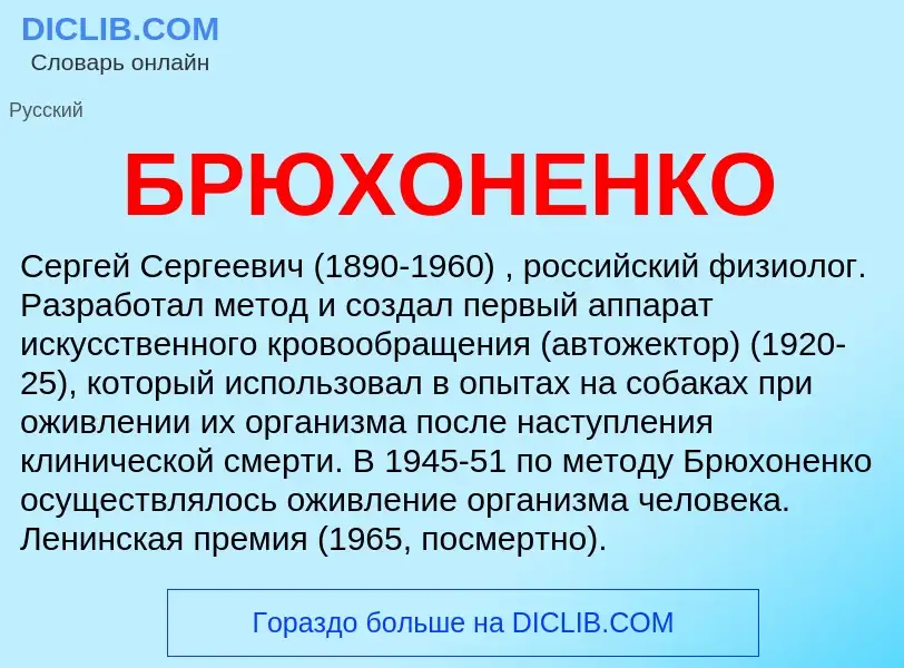 Τι είναι БРЮХОНЕНКО - ορισμός