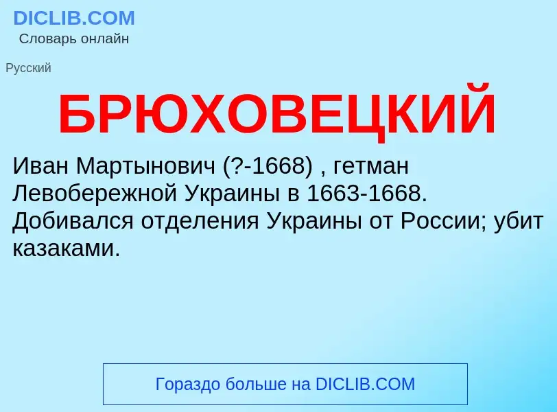 ¿Qué es БРЮХОВЕЦКИЙ? - significado y definición