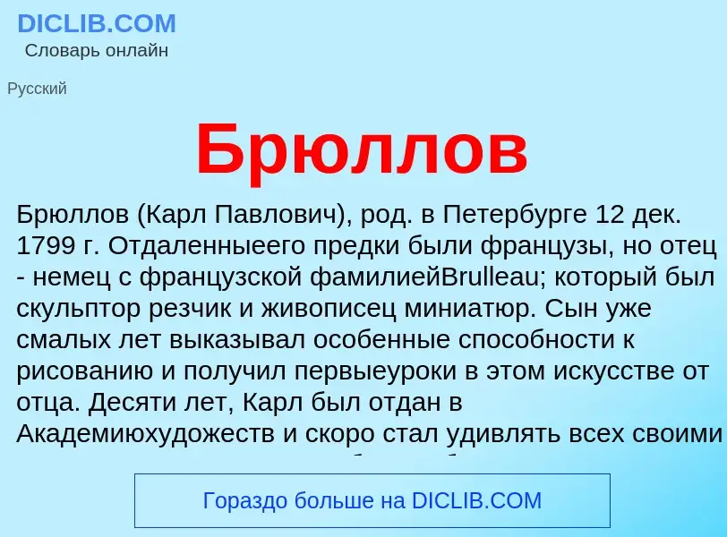 What is Брюллов - definition