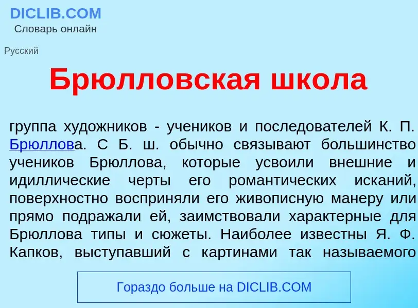 What is Брюлл<font color="red">о</font>вская шк<font color="red">о</font>ла - meaning and definition