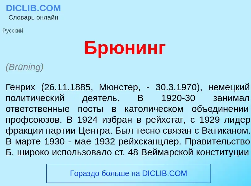 Wat is Бр<font color="red">ю</font>нинг - definition