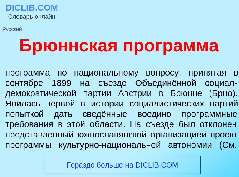 What is Бр<font color="red">ю</font>ннская прогр<font color="red">а</font>мма - definition