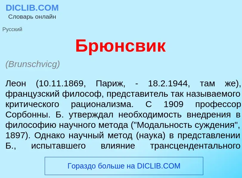 Что такое Брюнсв<font color="red">и</font>к - определение