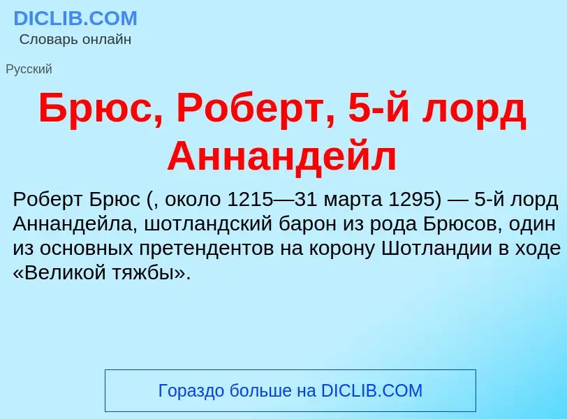 Что такое Брюс, Роберт, 5-й лорд Аннандейл - определение