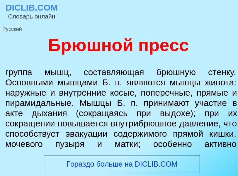 Что такое Брюшн<font color="red">о</font>й пресс - определение