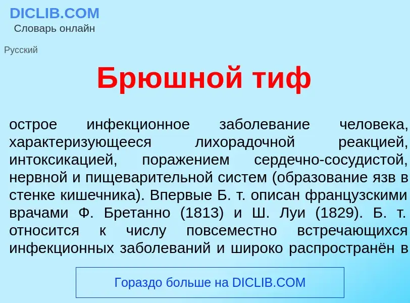 Что такое Брюшн<font color="red">о</font>й тиф - определение