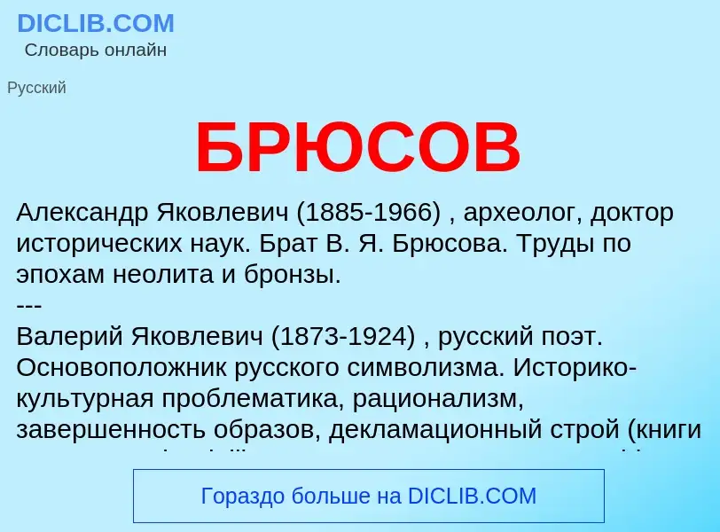 O que é БРЮСОВ - definição, significado, conceito