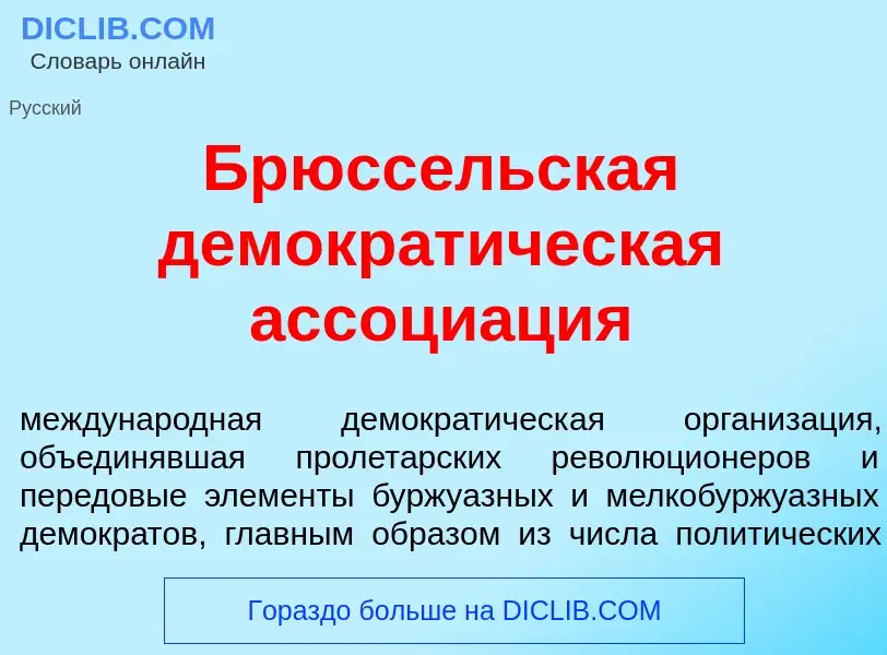 ¿Qué es Брюсс<font color="red">е</font>льская демократ<font color="red">и</font>ческая ассоци<font c