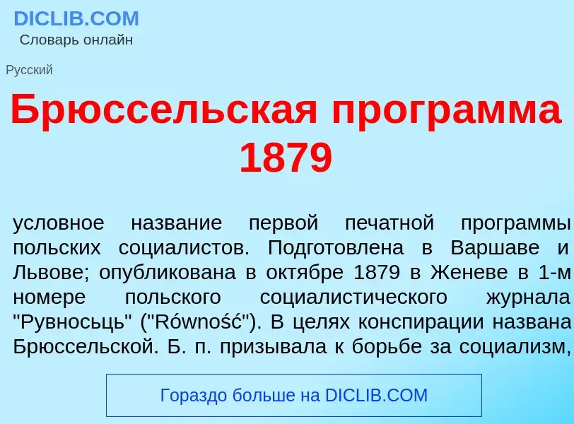 ¿Qué es Брюсс<font color="red">е</font>льская прогр<font color="red">а</font>мма 1879? - significado